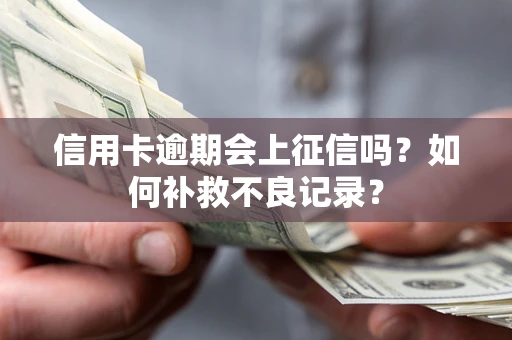 济南信用卡逾期会上征信吗？如何补救不良记录？
