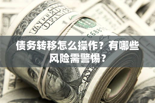 济南债务转移怎么操作？有哪些风险需警惕？