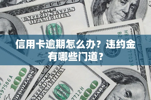 济南信用卡逾期怎么办？违约金有哪些门道？