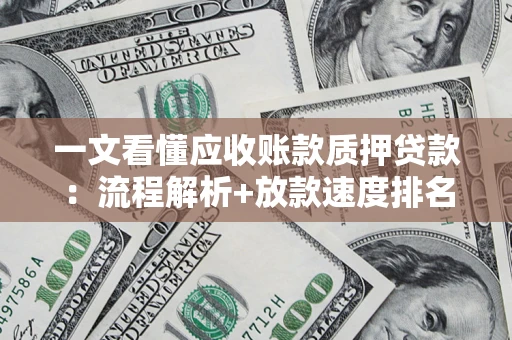济南一文看懂应收账款质押贷款：流程解析+放款速度排名