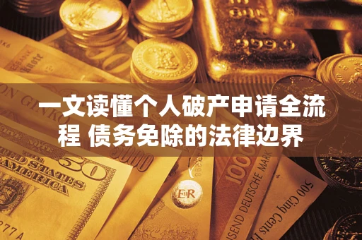 济南一文读懂个人破产申请全流程 债务免除的法律边界