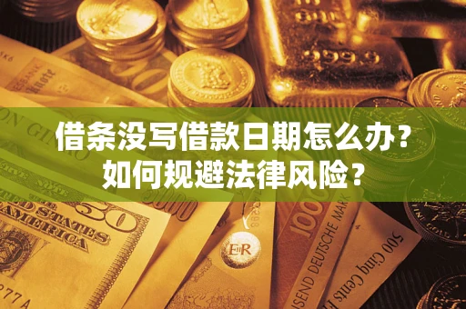 济南借条没写借款日期怎么办？如何规避法律风险？