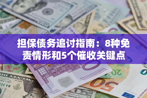 济南担保债务追讨指南：8种免责情形和5个催收关键点