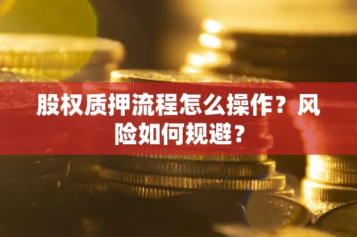 济南股权质押流程怎么操作？风险如何规避？