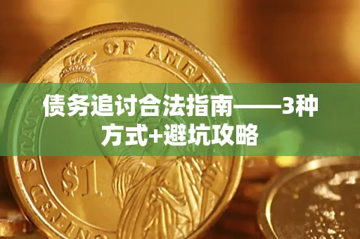 济南债务追讨合法指南——3种方式+避坑攻略